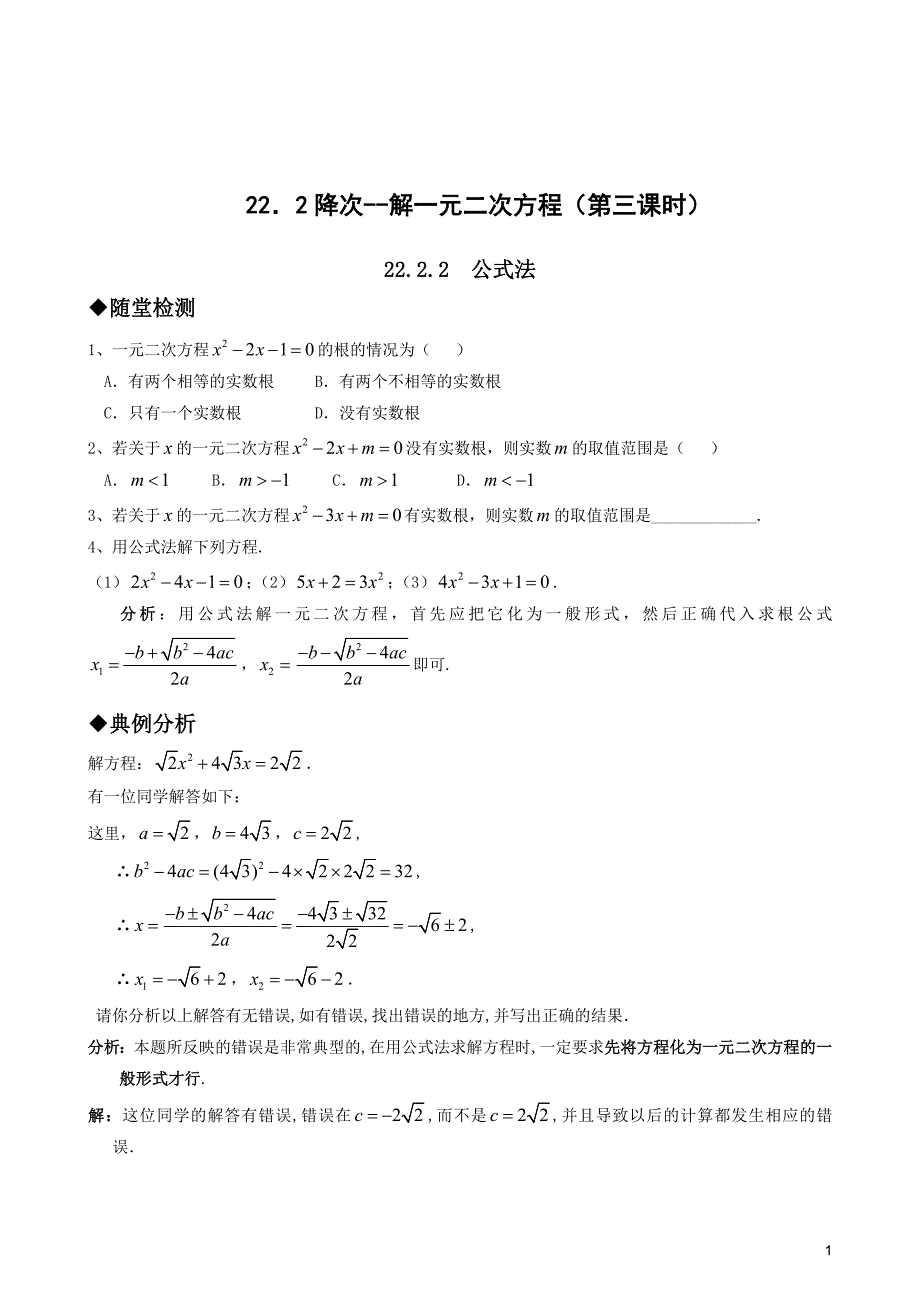 新人教版九年级上册数学同步练习-21.2降次--解一元二次方程（第三课时） (2)_第1页