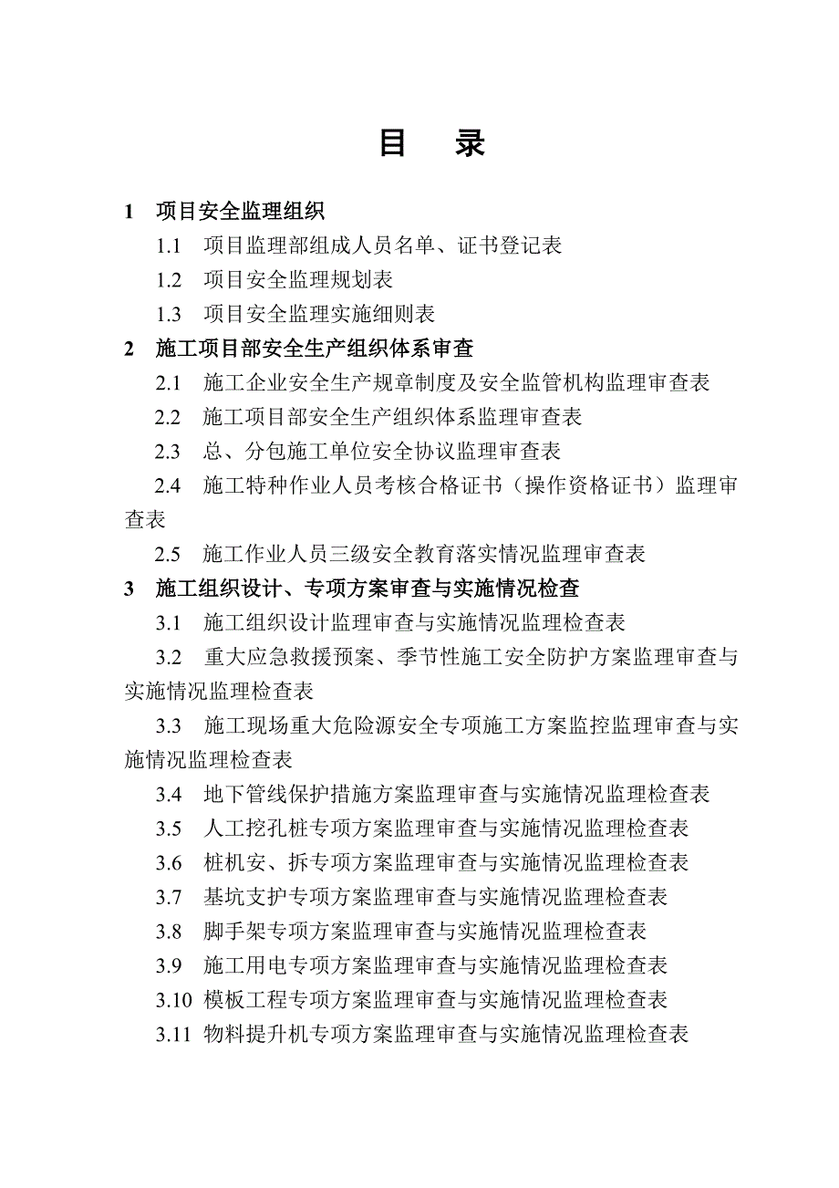 报告：安全监理技术资料台帐ok_第3页