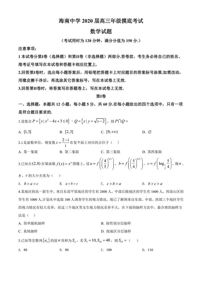 海南省2020届高三年级摸底数学试题（原卷版）