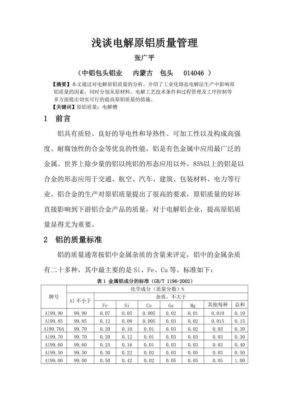 浅析电解原铝质量管_第1页