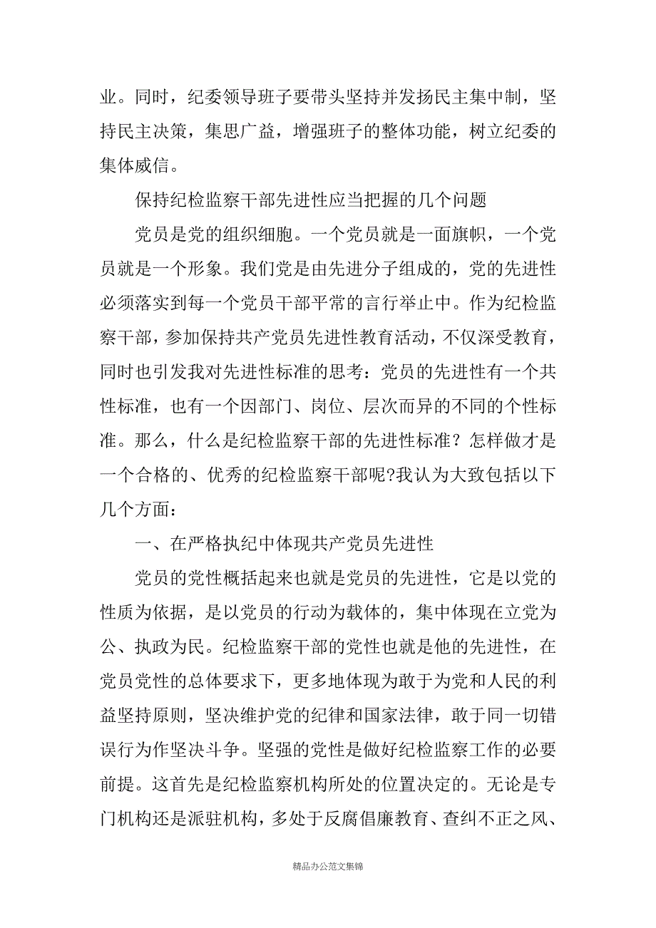 纪检干部的素质和能力三篇体会文章_第4页