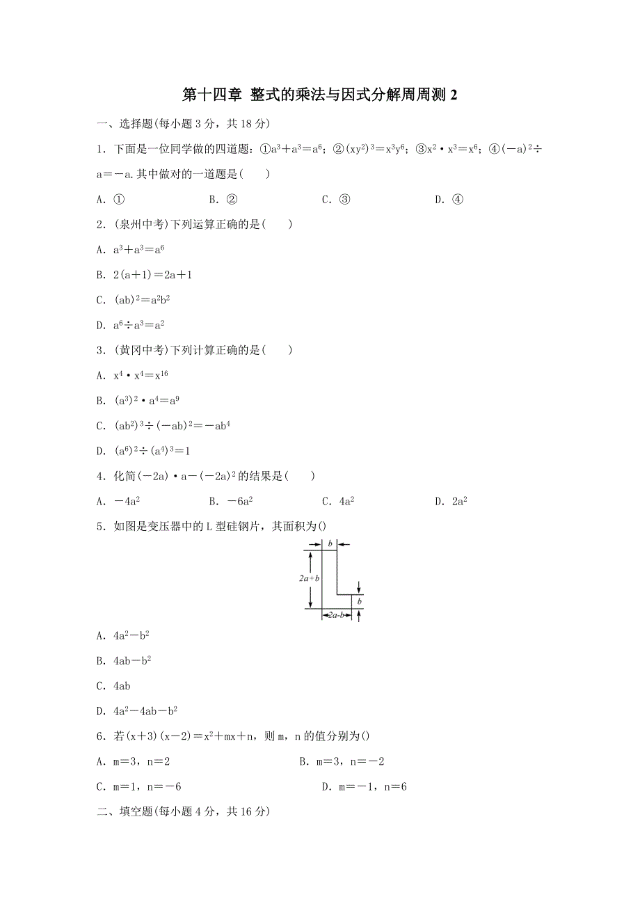 新人教版八年级上册数学第十四章 整式的乘法与因式分解周周测（14.1） (2)_第1页
