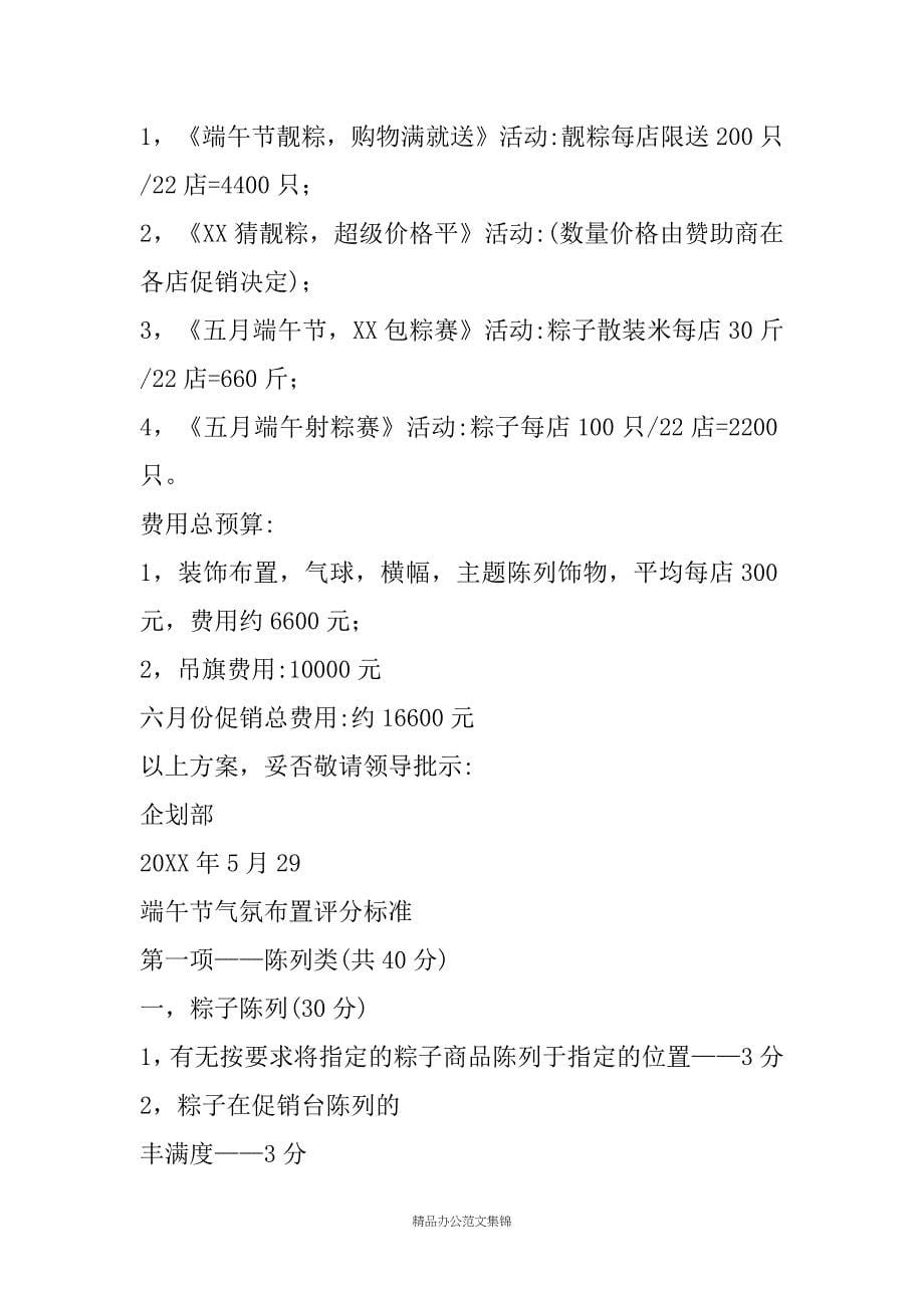 端午节超市、卖场、商场活动策划_第5页