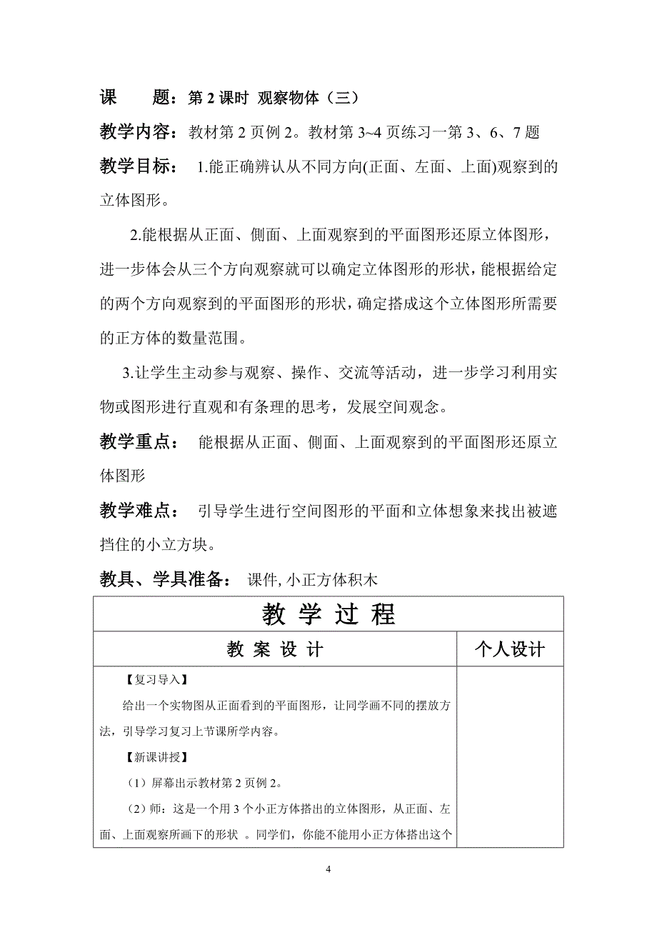 新人教版五年级下册数学第一至三单元教学设计_第4页