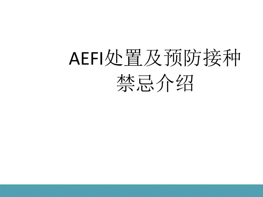 AEFI处置和预防接种禁忌课件