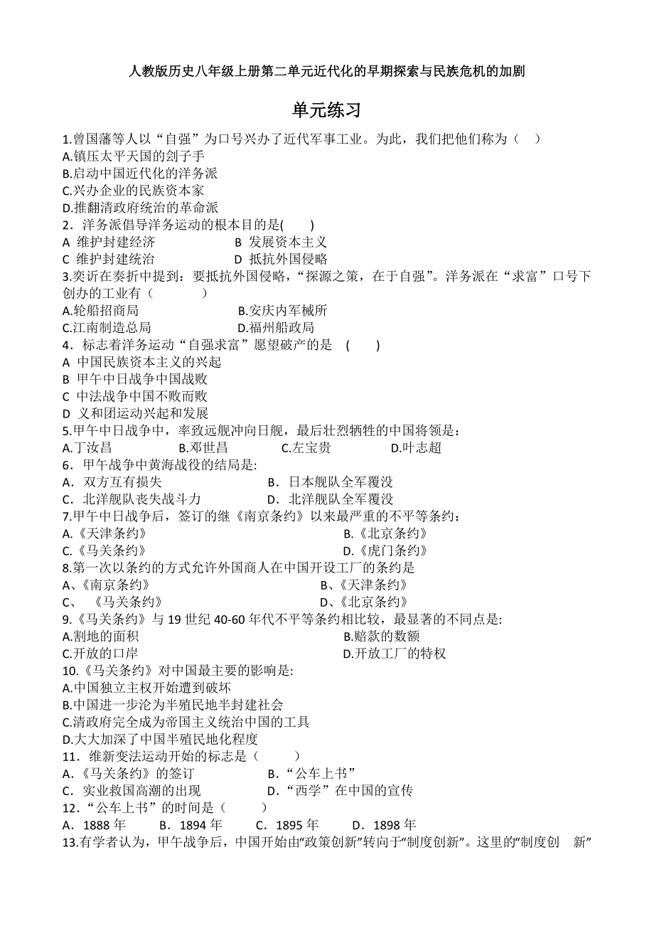 新部编人教版八年级上册历史第二单元同步练习 含答案_第1页