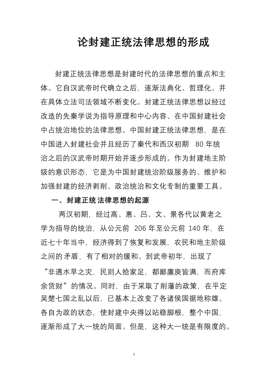 论封建正统法律思想的形成_第1页