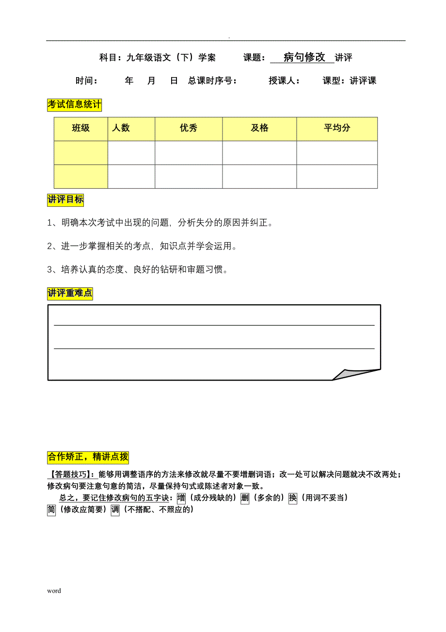 九年级语文下册讲评课学案病句附答案_第1页