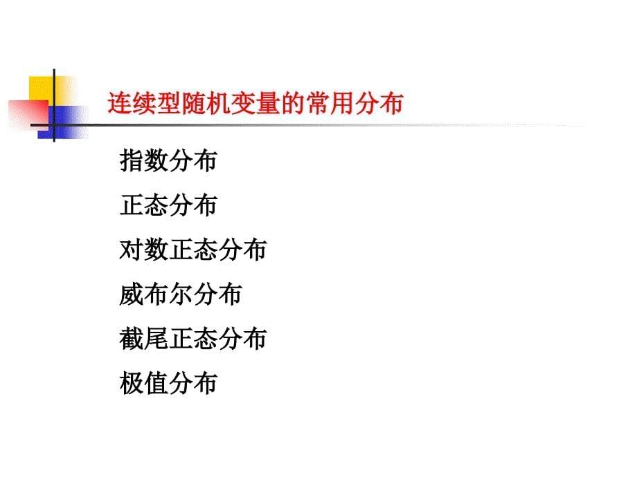 第二讲可靠性数学基础_第5页