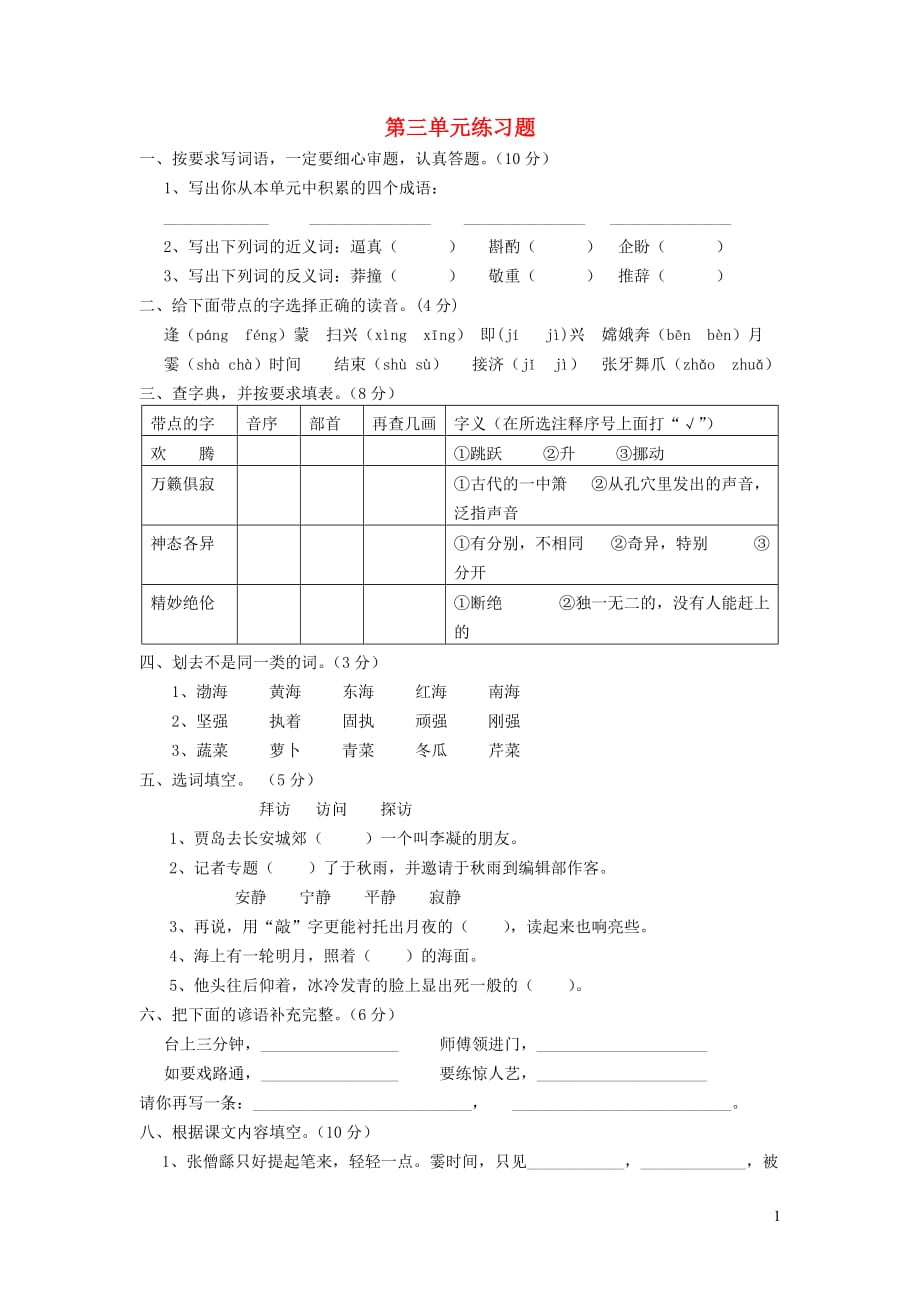 【常耕不辍】五年级语文上册第三单元综合试卷2（无答案）苏教版_第1页