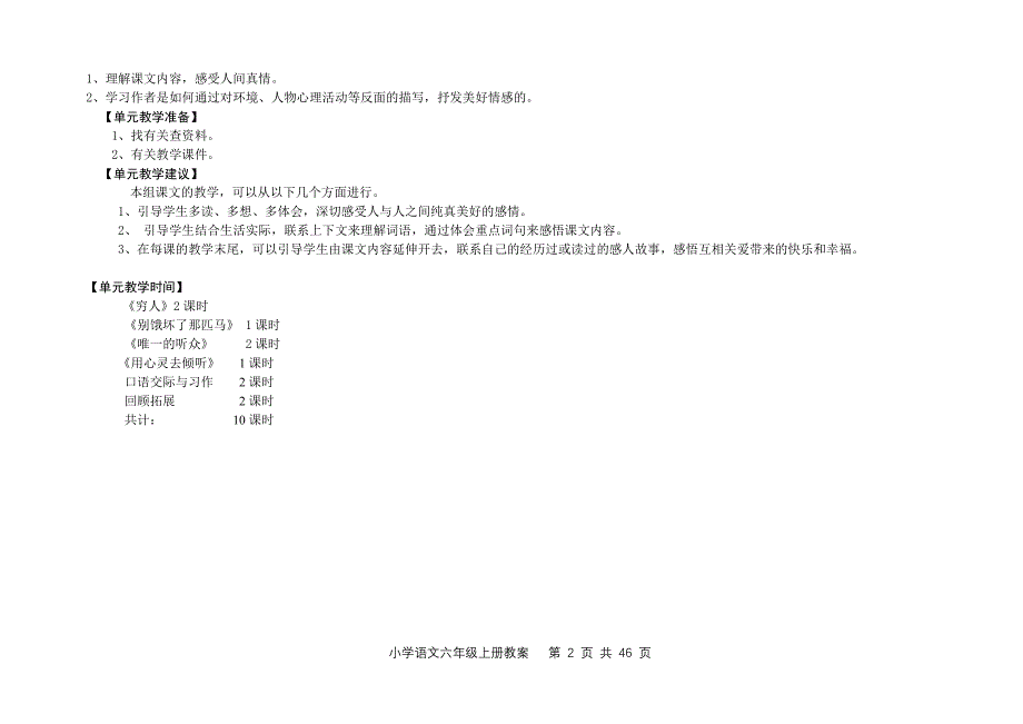 人教版六年级上册语文第一单元电子备课_第2页