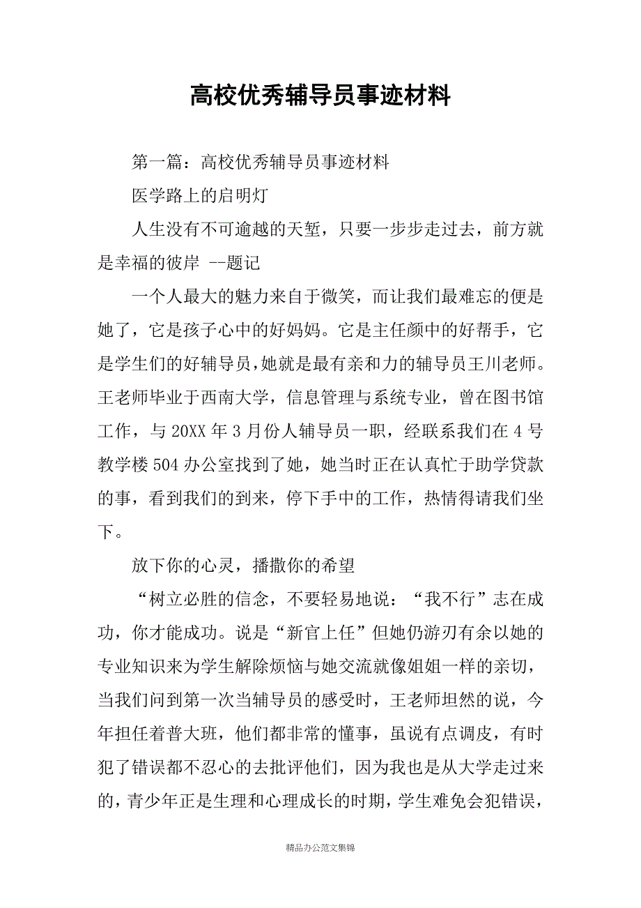 高校优秀辅导员事迹材料_第1页