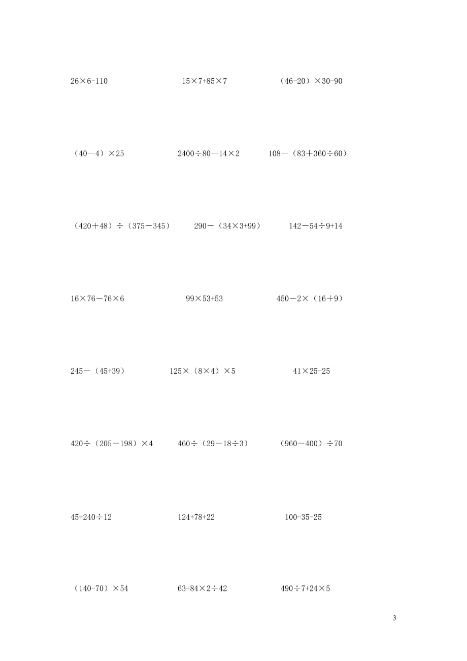 【常耕不辍】2020年四年级数学上册专项练习脱式计算题（无答案）新人教版_第3页