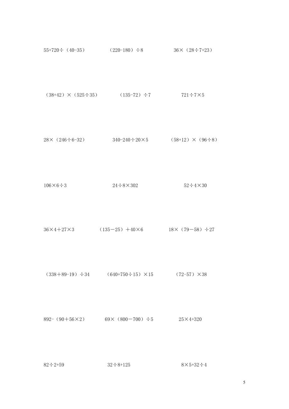 【常耕不辍】2020年四年级数学上册专项练习脱式计算题（无答案）新人教版_第5页