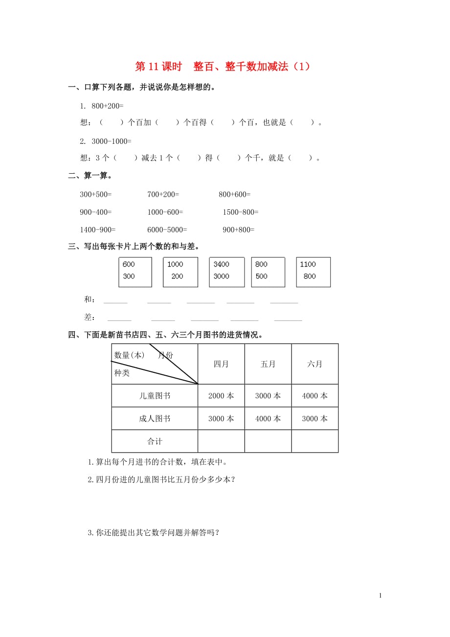 2020年春二年级数学下册第7单元万以内数的认识第11课时整百、整千数加减法（1）课堂作业（无答案）新人教版_第1页