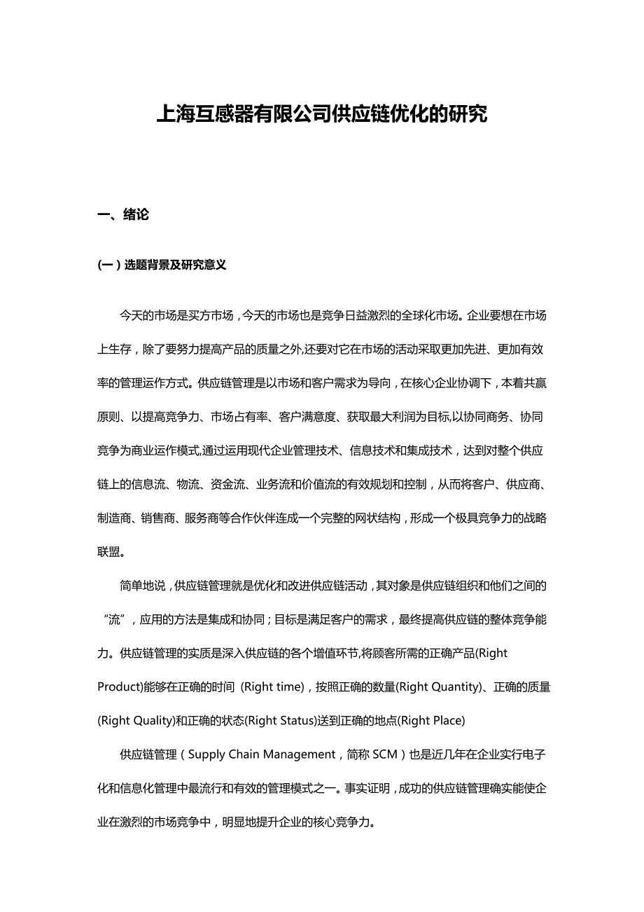 上海互感器有限公司供应链优化的研究_第1页