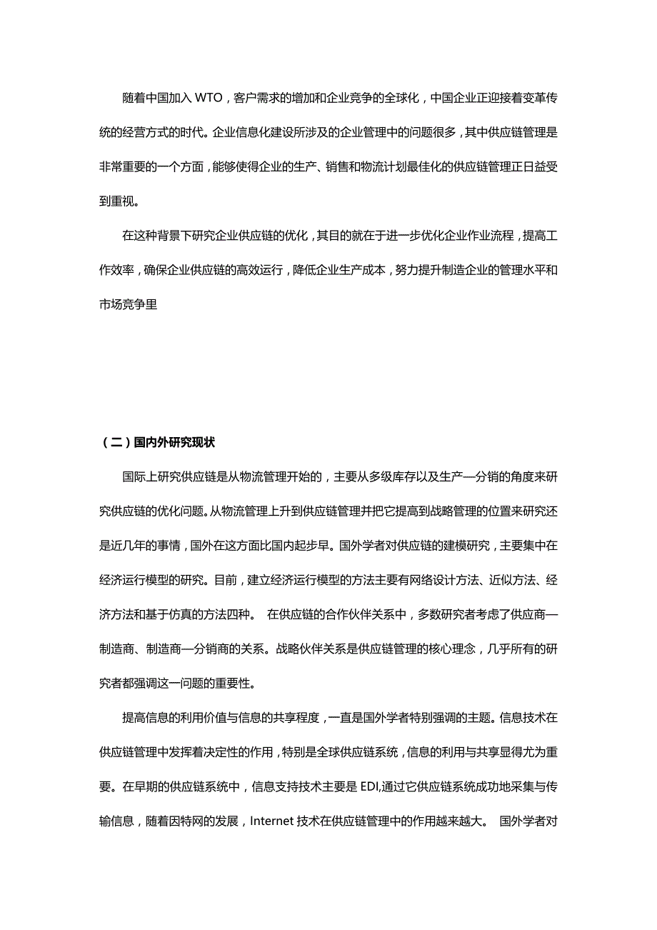 上海互感器有限公司供应链优化的研究_第2页