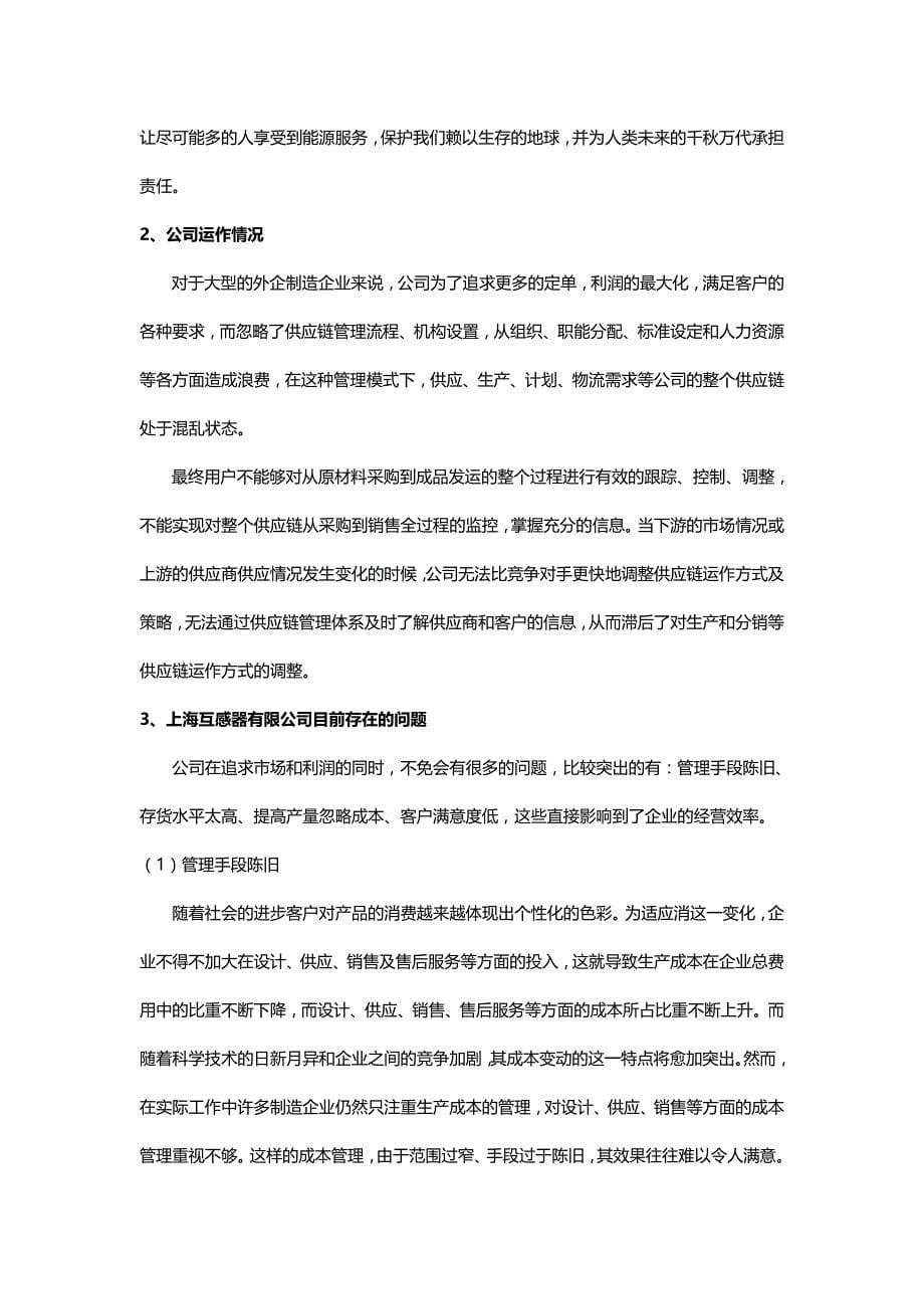 上海互感器有限公司供应链优化的研究_第5页