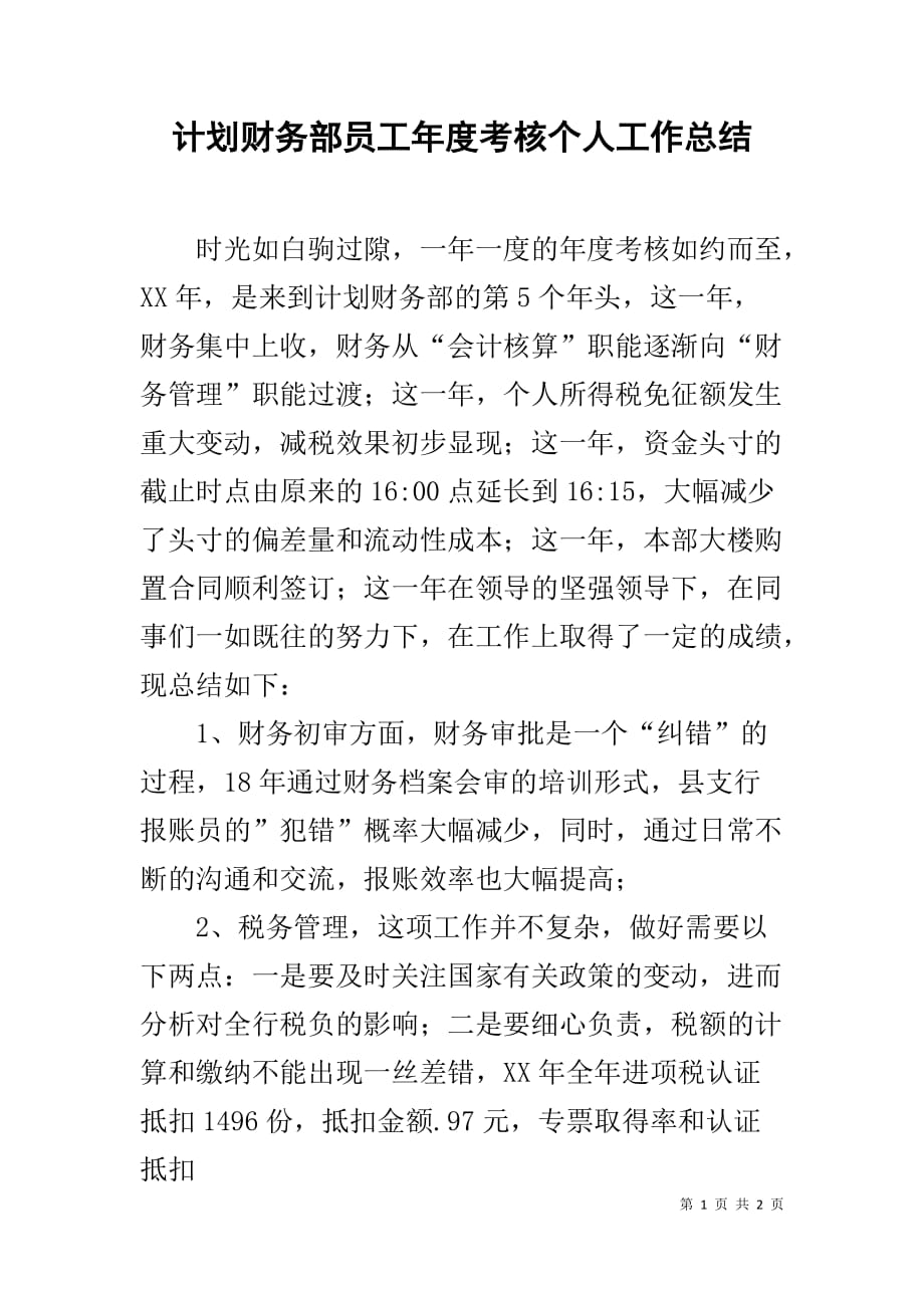 计划财务部员工年度考核个人工作总结_第1页