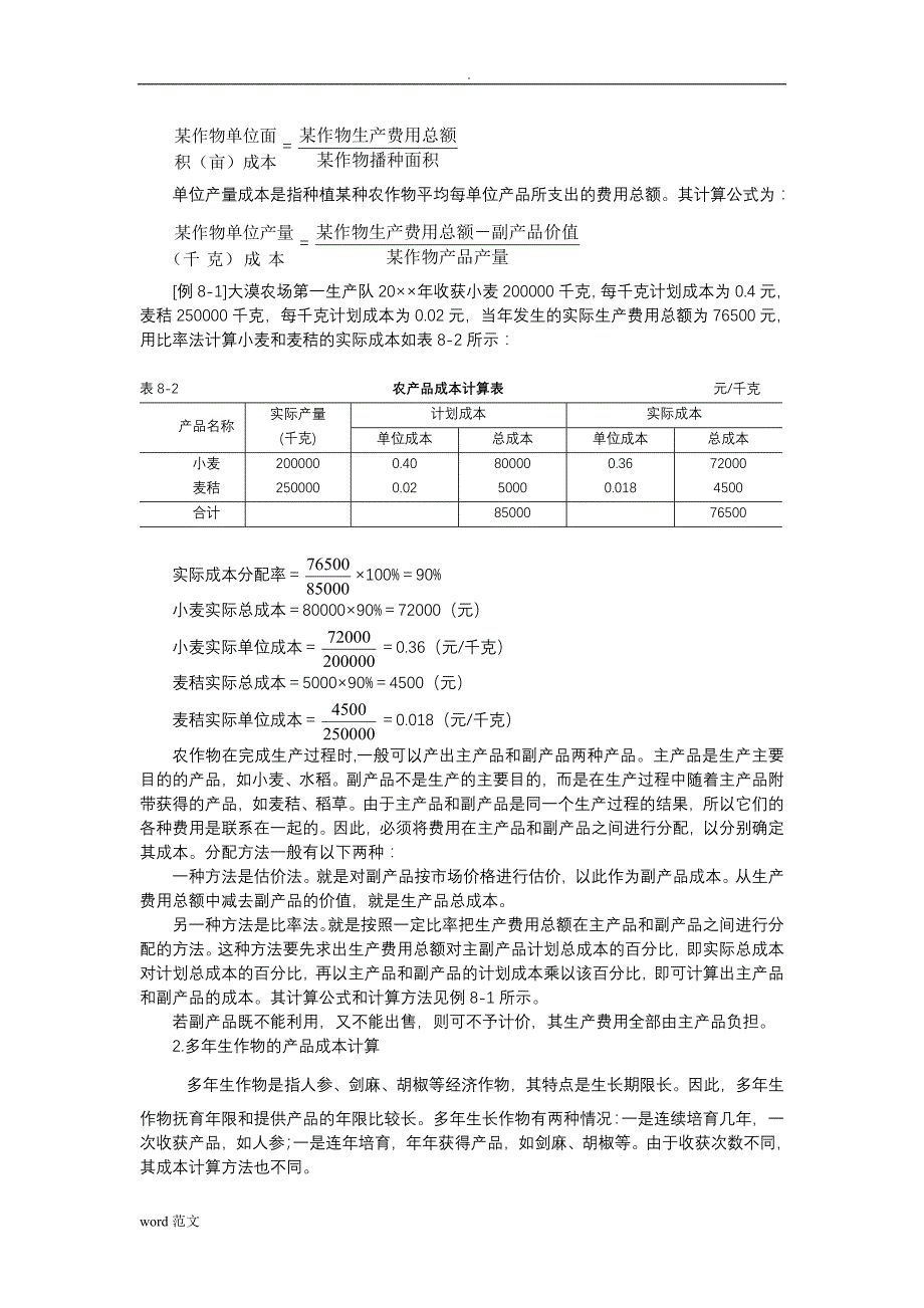 农业(农、林、牧、渔)企业农产品成本核算计算方法_第4页