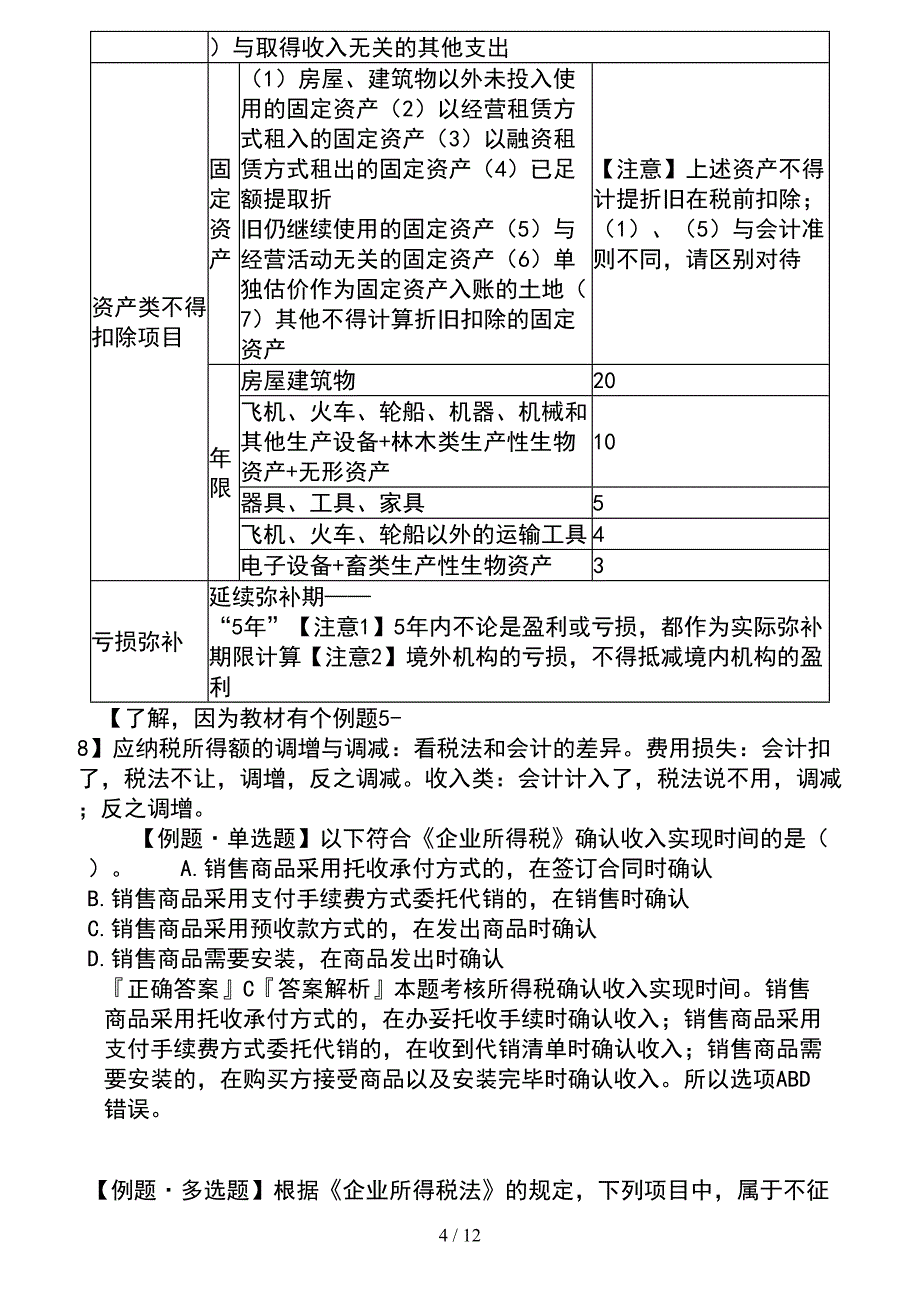 初级会计经济法所得税知识点总结_第4页