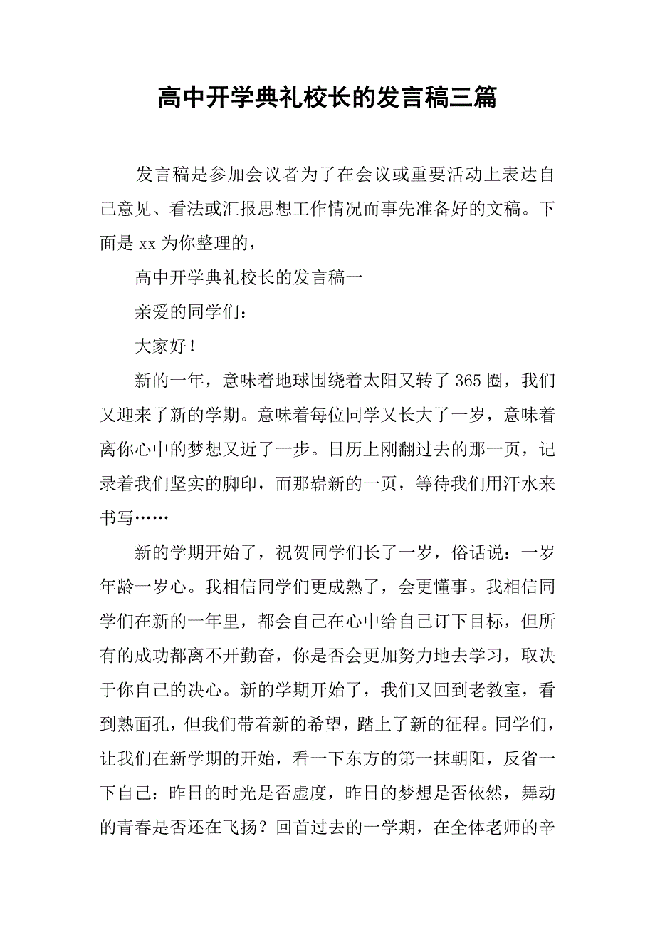 高中开学典礼校长的发言稿三篇_第1页