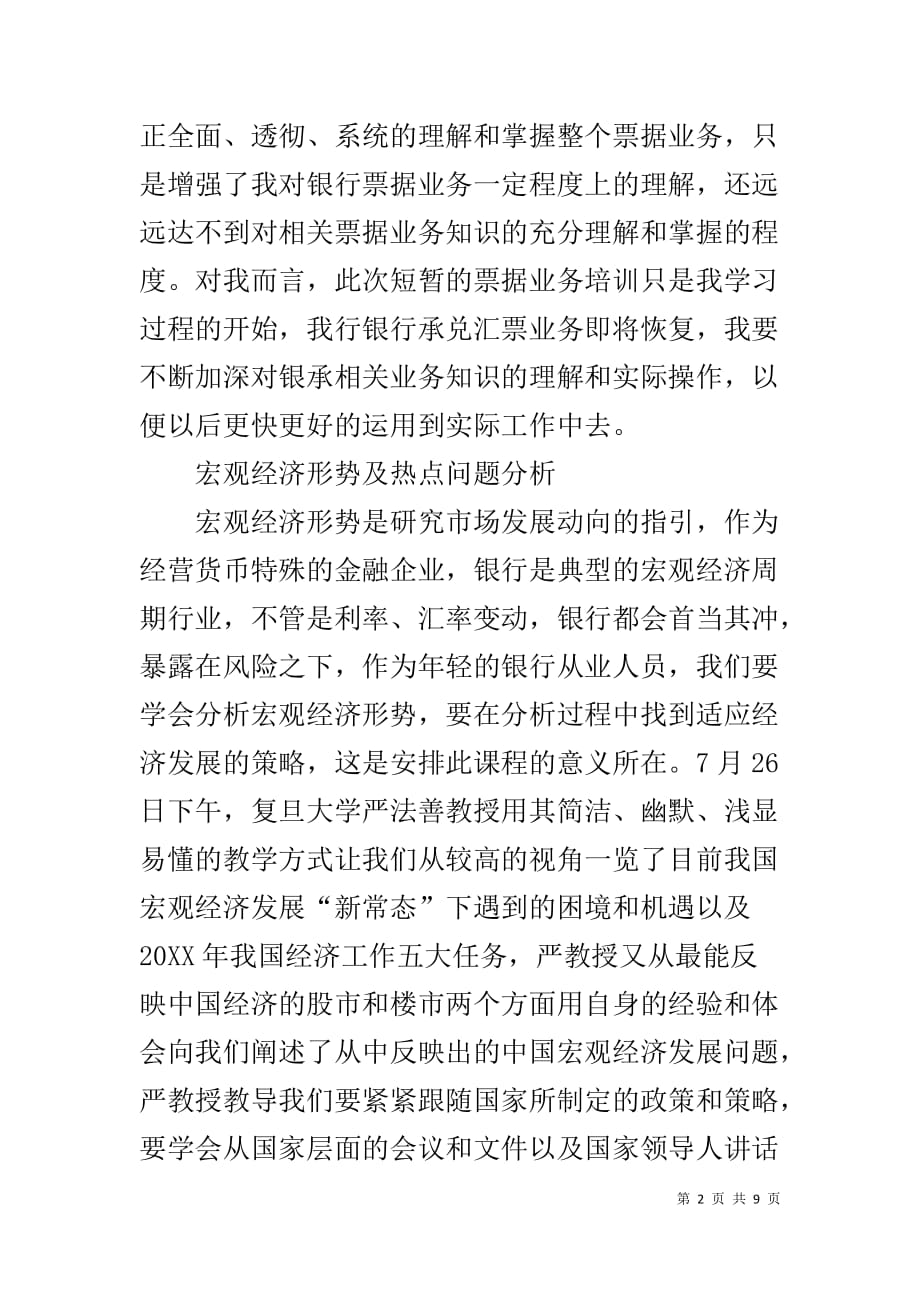 银行青年员工上海复旦培训体会_第2页