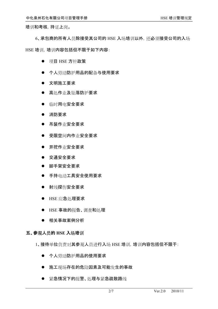 中化泉州石化有限公司项目管理手册—HSE培训管理规定_第2页