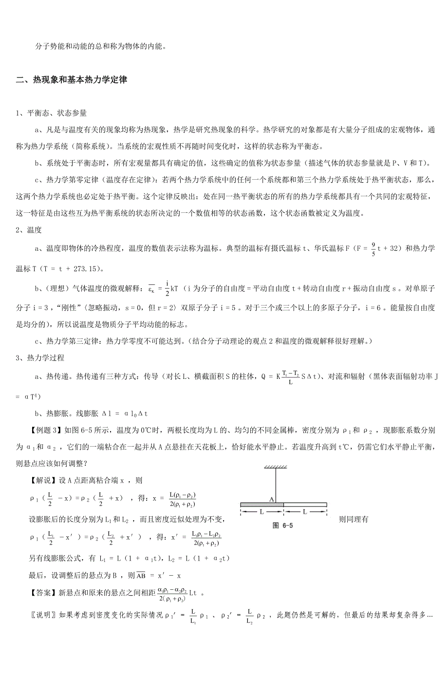高中物理奥赛讲义(热学)doc热学 (2)_第3页