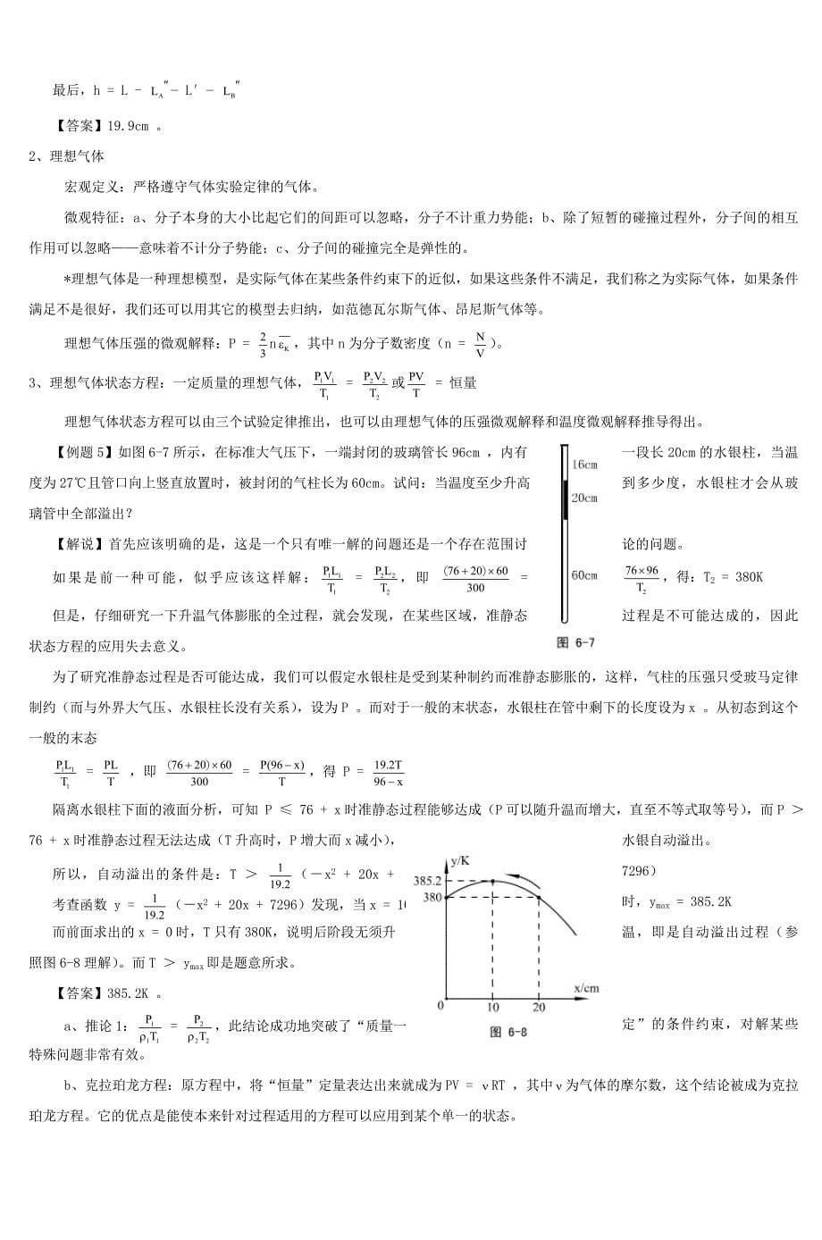 高中物理奥赛讲义(热学)doc热学 (2)_第5页