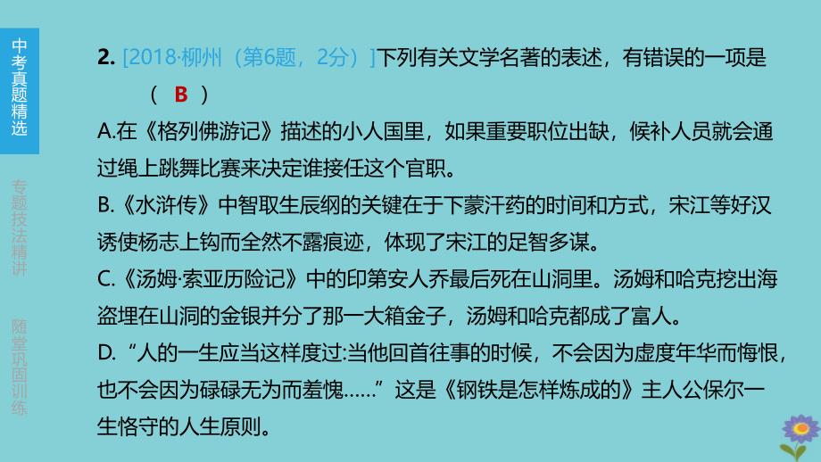 2020版中考语文夺分复习第一部分积累专题05名著阅读_20200228400_第4页