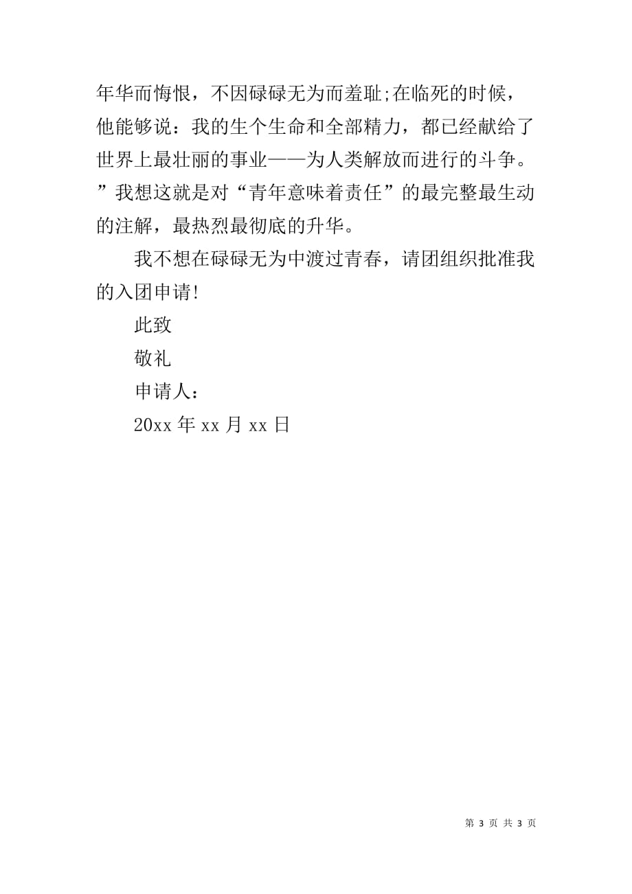 高三年级入团申请书样本1000字-入团申请书100字_第3页