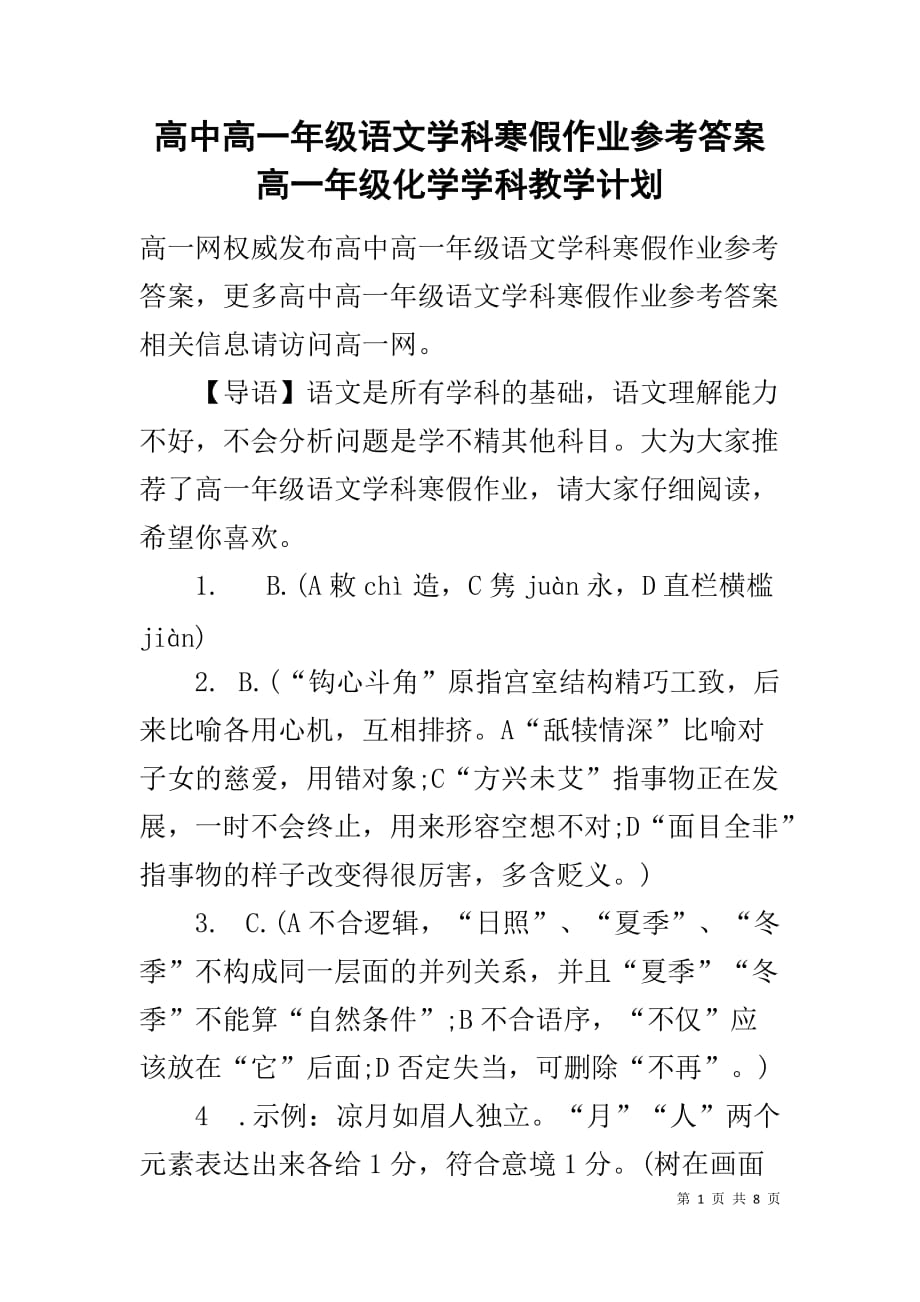 高中高一年级语文学科寒假作业参考答案 高一年级化学学科教学计划_第1页