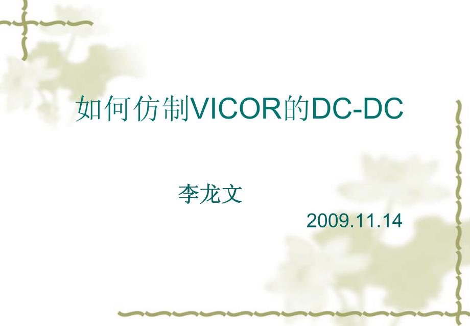 《如何仿制VICOR的DC-DC》_第1页