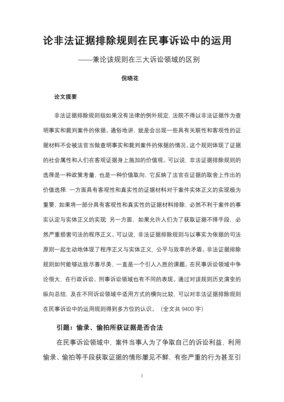 民事诉讼领域的非法证据排除规则_第1页