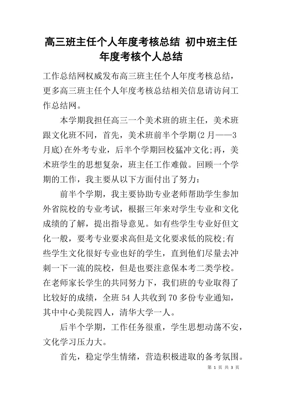 高三班主任个人年度考核总结 初中班主任年度考核个人总结_第1页