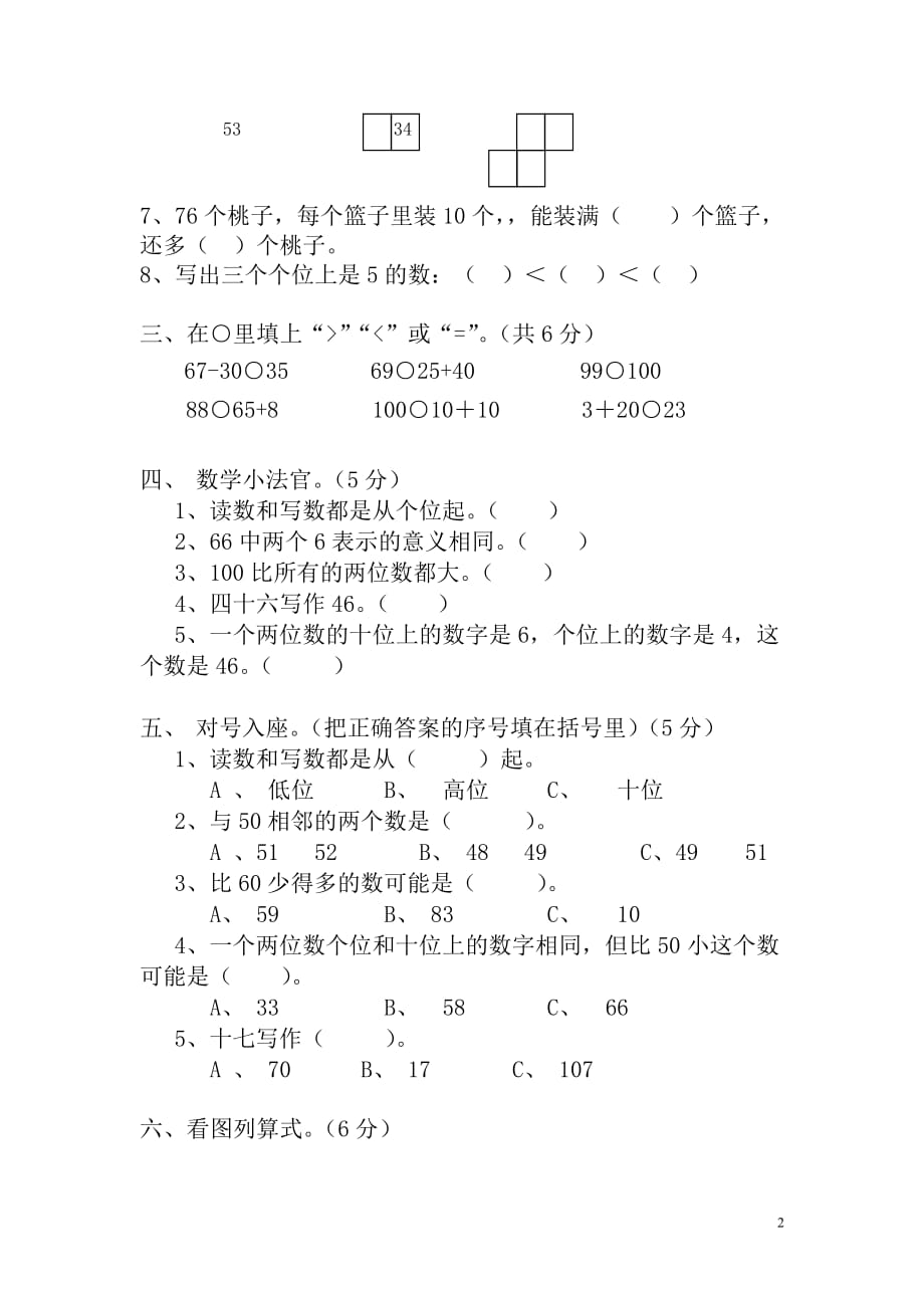 【常耕不辍】一年级数学下学期期中试题（1）（无答案）新人教版_第2页