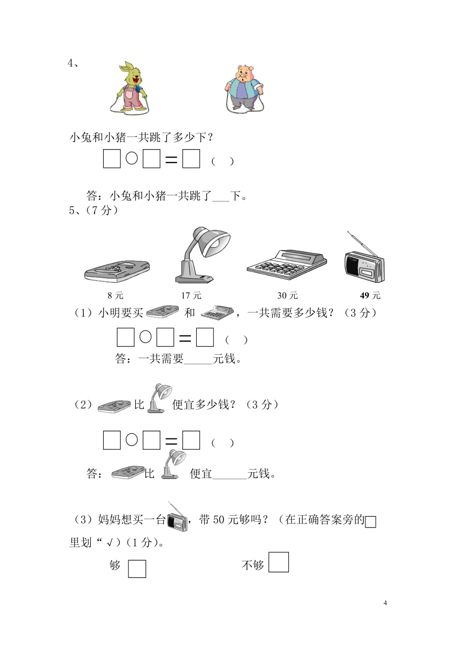 【常耕不辍】一年级数学下学期期中试题（1）（无答案）新人教版_第4页