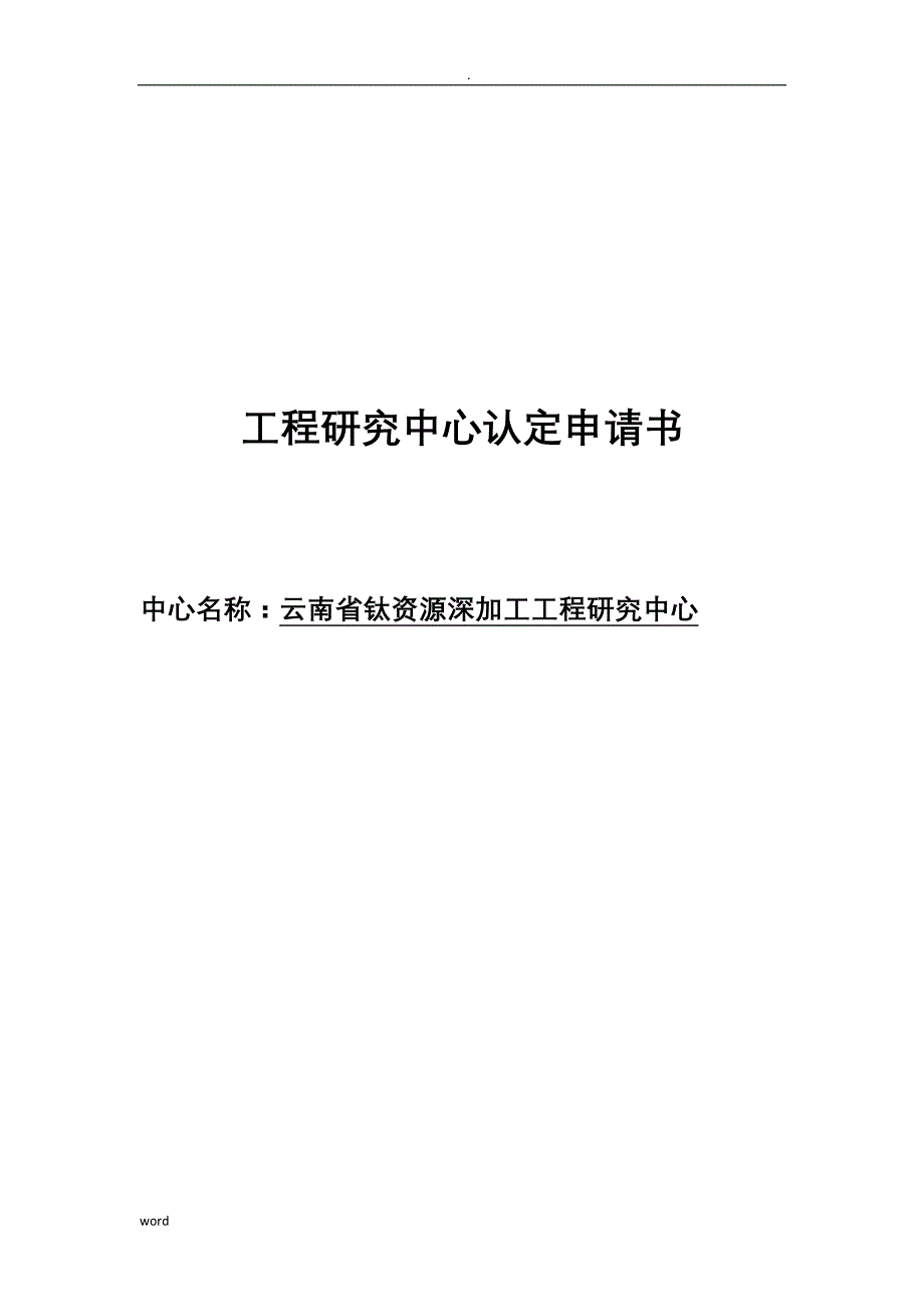 钛资源深加工工程研究报告中心项目申请书_第1页