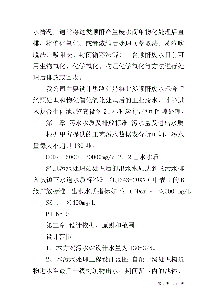 顺酐生产废水处理方案 废水处理_第4页