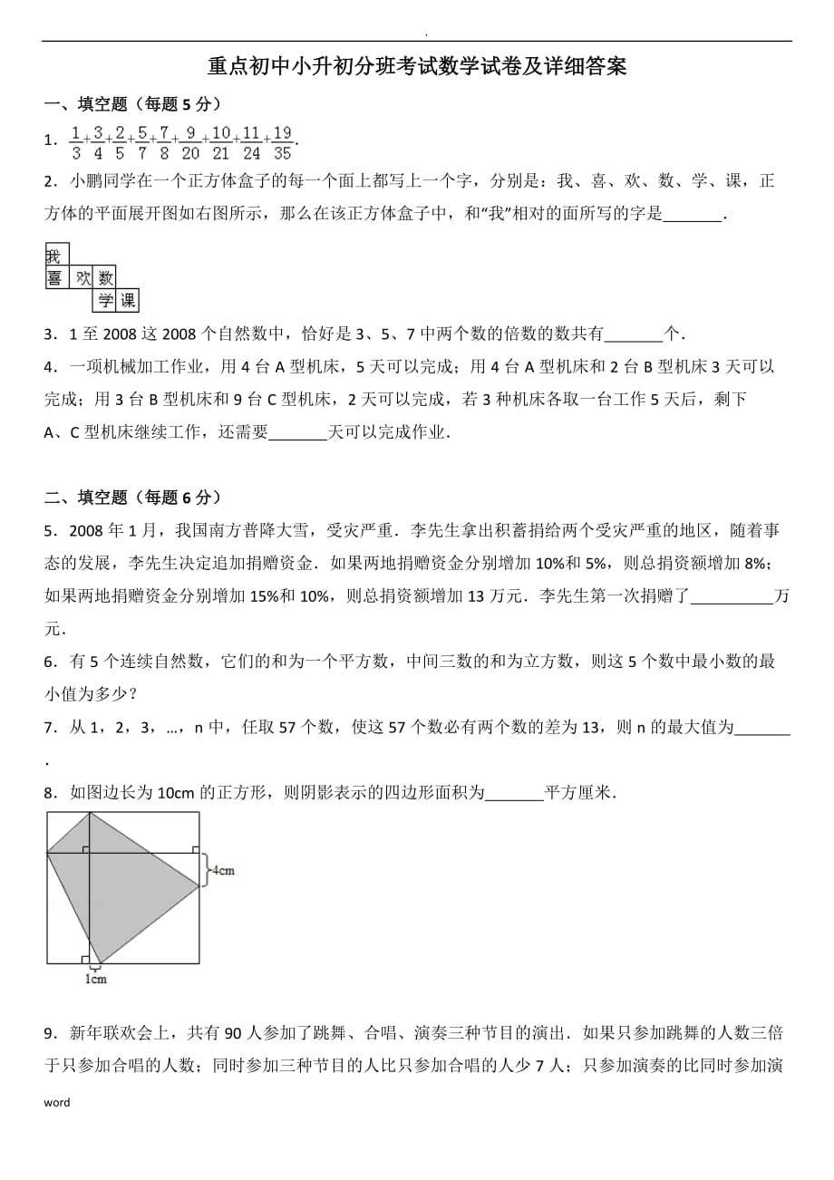 重点初中小升初分班考试数学试卷详细答案_第1页