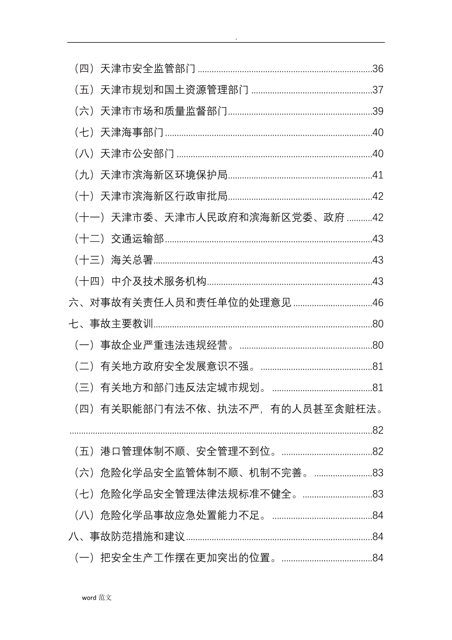 天津港“8·12”瑞海公司危险品仓库特别重大火灾爆炸事故调查报告_第2页