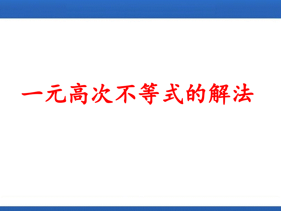 必修5 3.2.4 一元高次不等式的解法_第1页