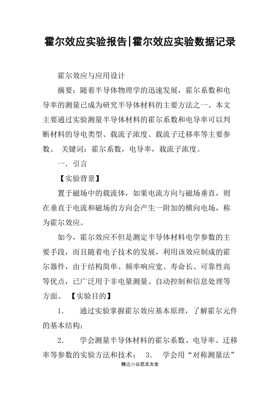 霍尔效应实验报告-霍尔效应实验数据记录_第1页