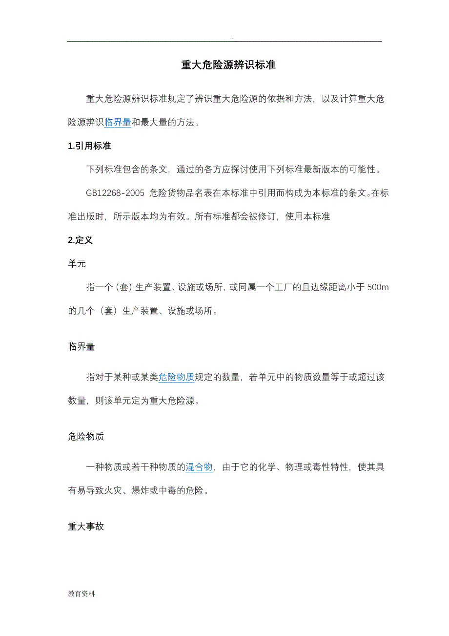 重大危险源辨识标准计算方法_第1页