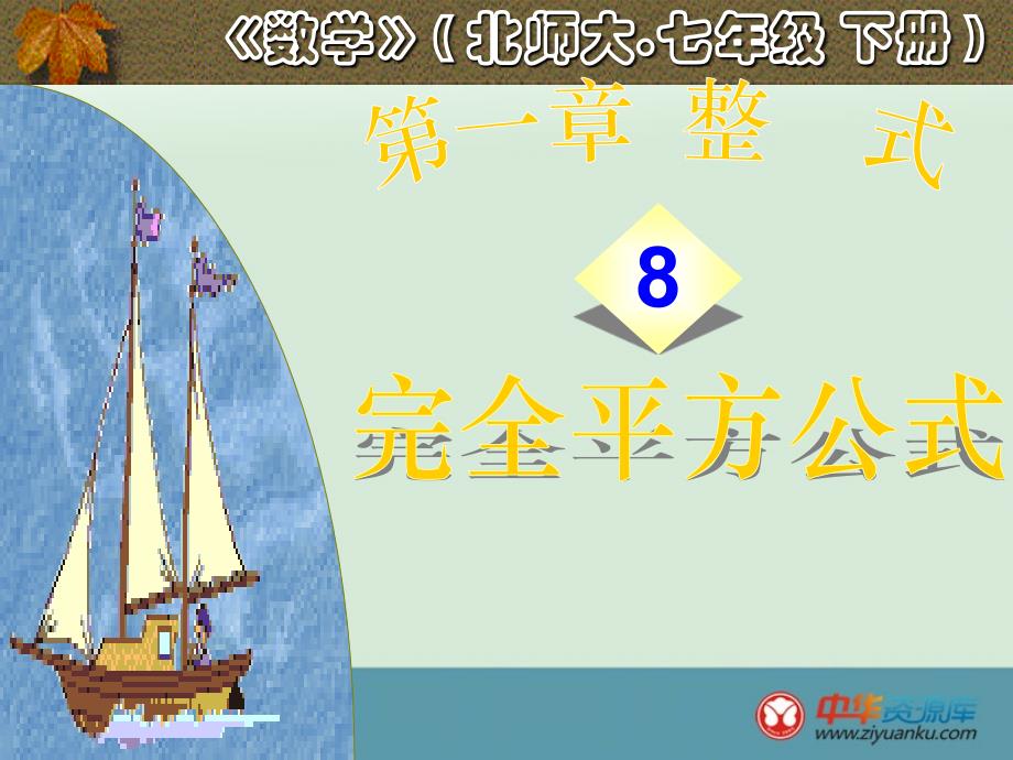 北师大数学2013版完全平方公式2_第1页