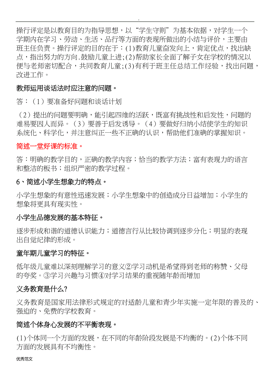 2017年小学教师资格证教育教学知识能力笔记整理_第2页