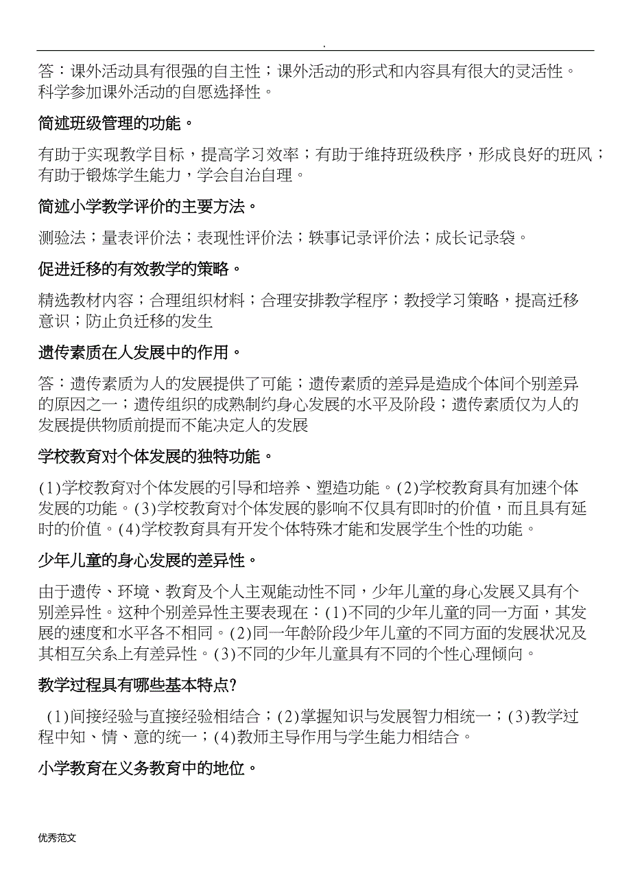 2017年小学教师资格证教育教学知识能力笔记整理_第4页