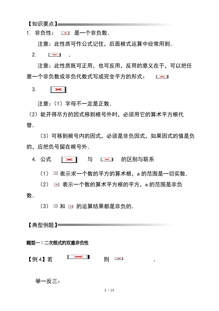 二次根式知识点总结及对应典型例题讲解可用于提高培优_第3页