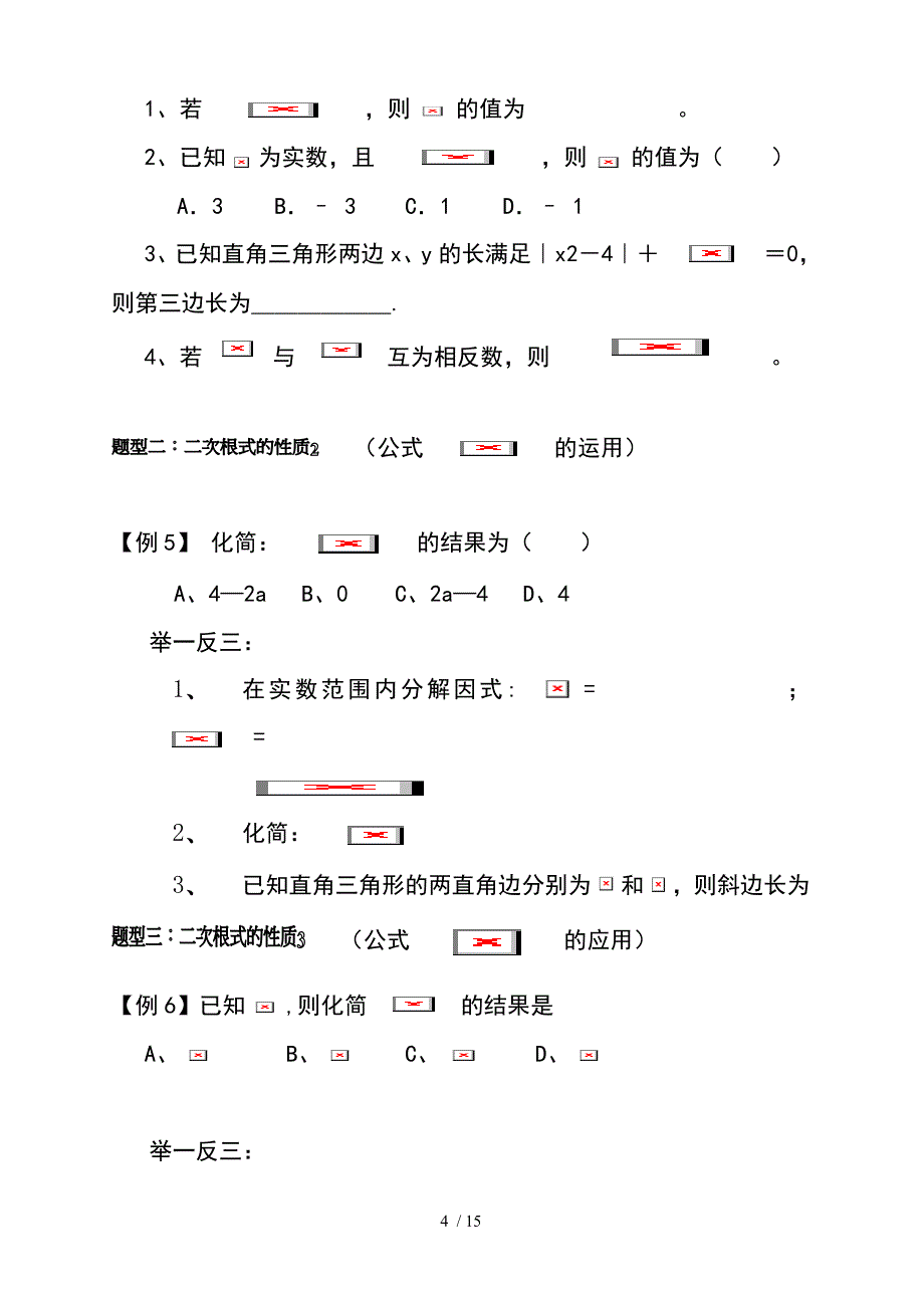 二次根式知识点总结及对应典型例题讲解可用于提高培优_第4页